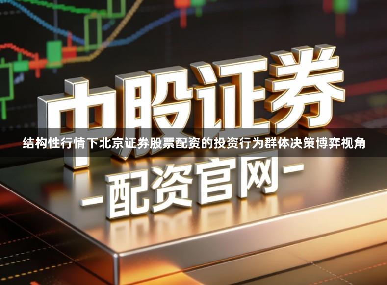 结构性行情下北京证券股票配资的投资行为群体决策博弈视角
