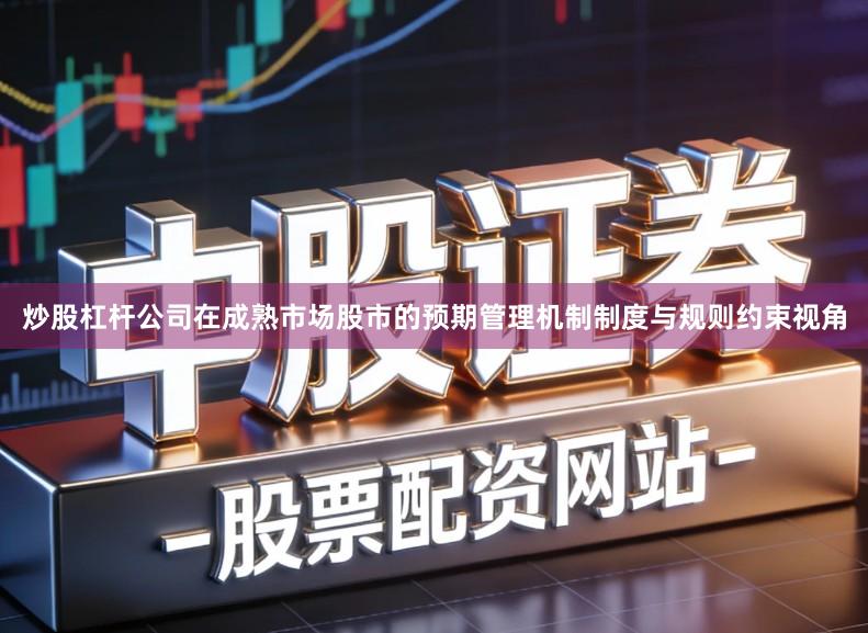 炒股杠杆公司在成熟市场股市的预期管理机制制度与规则约束视角
