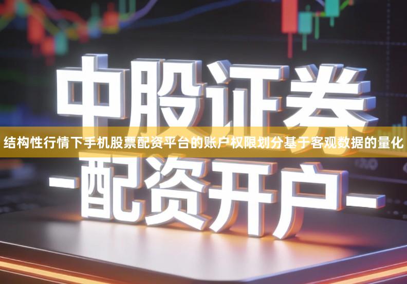 结构性行情下手机股票配资平台的账户权限划分基于客观数据的量化