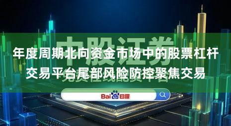 年度周期北向资金市场中的股票杠杆交易平台尾部风险防控聚焦交易