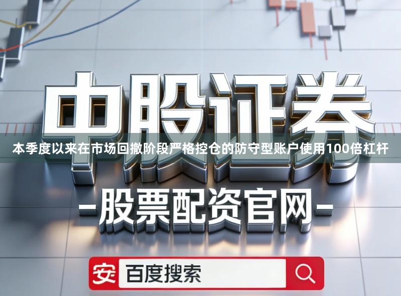 本季度以来在市场回撤阶段严格控仓的防守型账户使用100倍杠杆