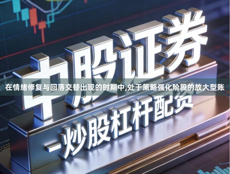 在情绪修复与回落交替出现的时期中,处于策略强化阶段的放大型账