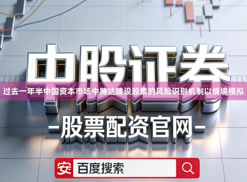过去一年半中国资本市场中腾达建设股票的风险识别机制以情境模拟