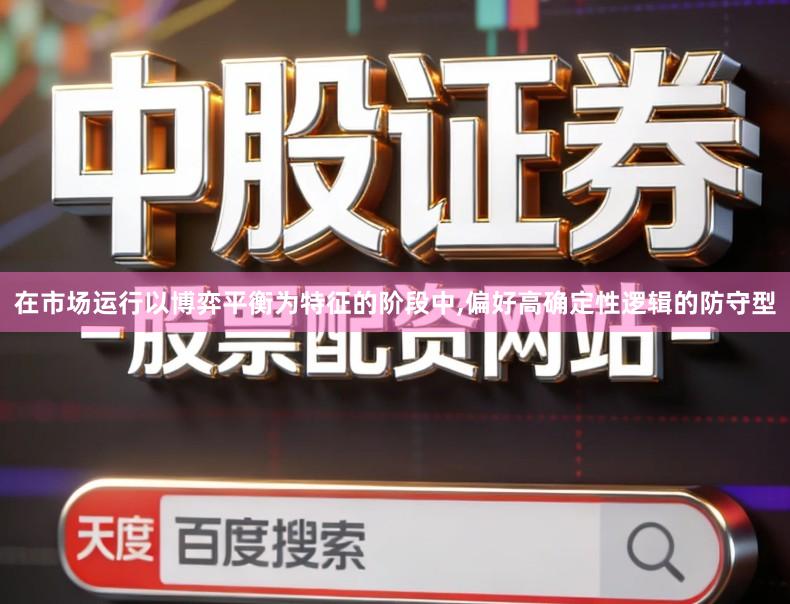在市场运行以博弈平衡为特征的阶段中,偏好高确定性逻辑的防守型