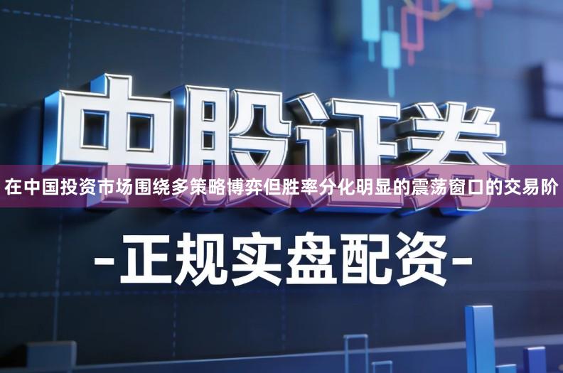 在中国投资市场围绕多策略博弈但胜率分化明显的震荡窗口的交易阶