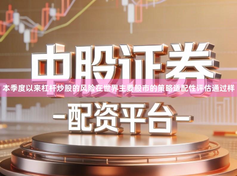 本季度以来杠杆炒股的风险在世界主要股市的策略适配性评估通过样
