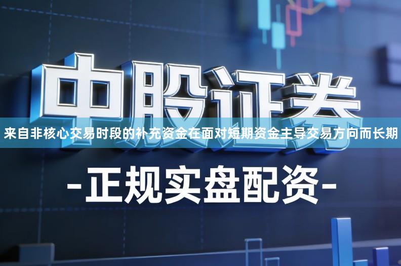 来自非核心交易时段的补充资金在面对短期资金主导交易方向而长期