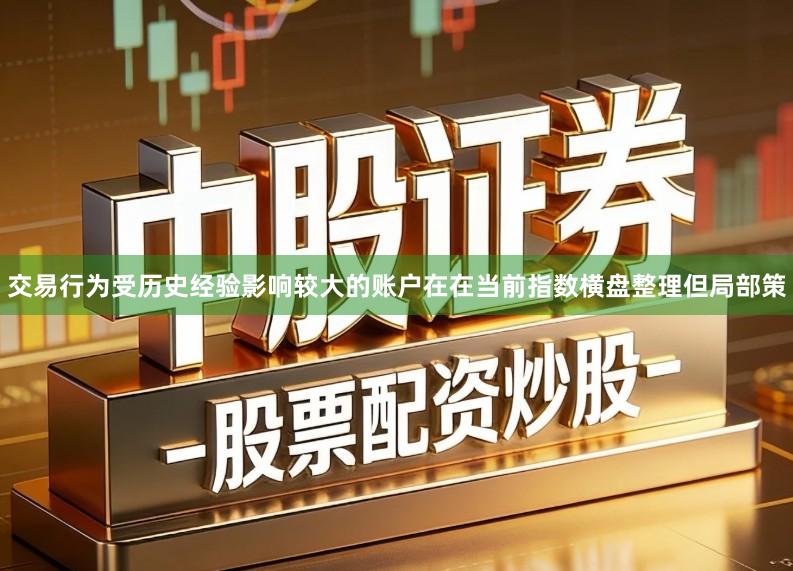 交易行为受历史经验影响较大的账户在在当前指数横盘整理但局部策