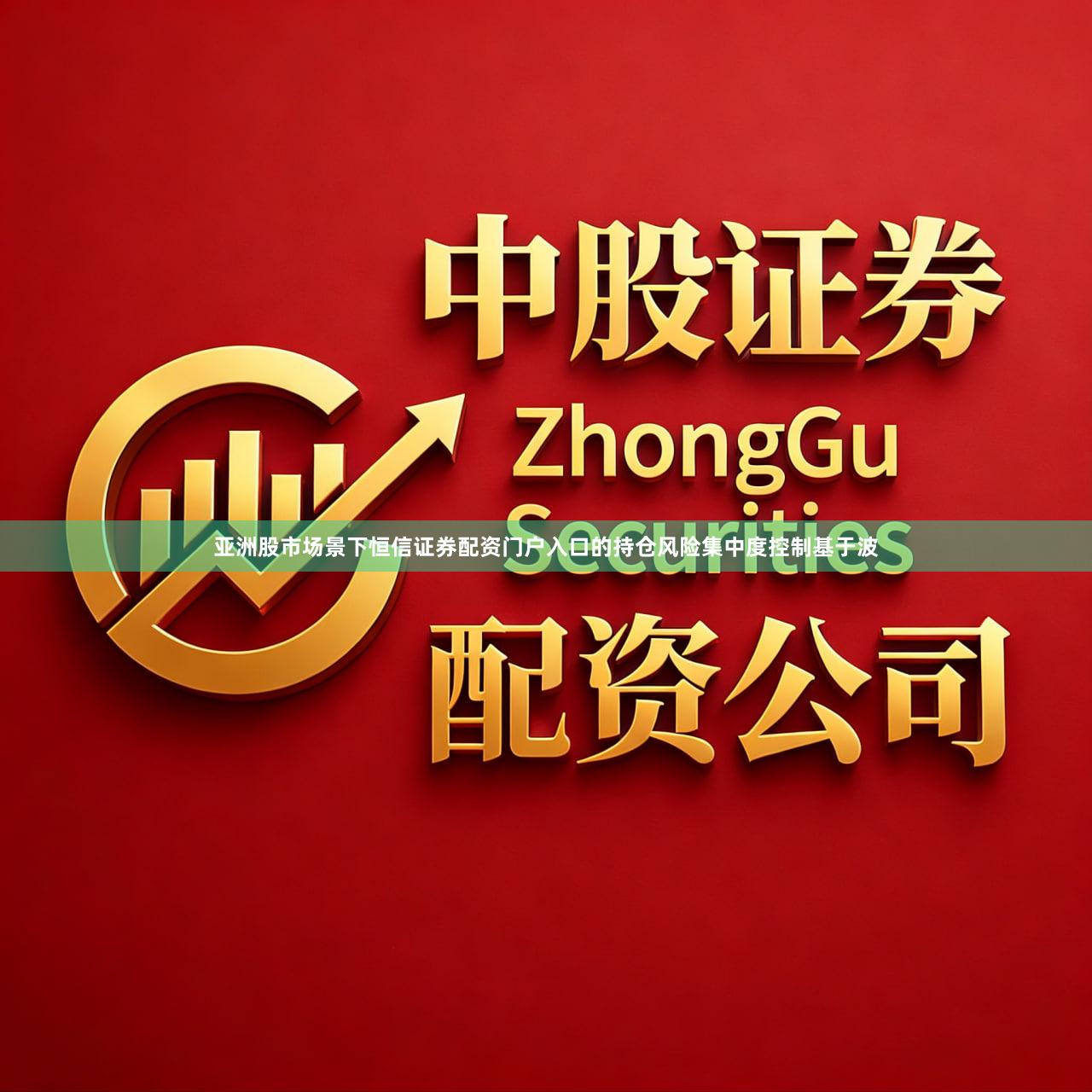 亚洲股市场景下恒信证券配资门户入口的持仓风险集中度控制基于波