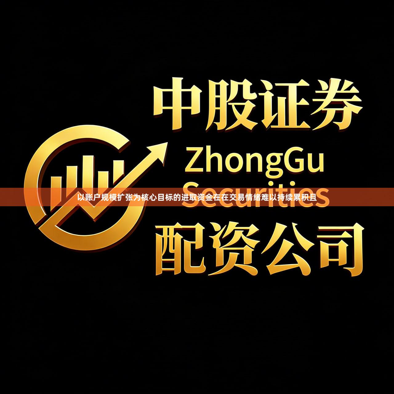 以账户规模扩张为核心目标的进取资金在在交易情绪难以持续累积且