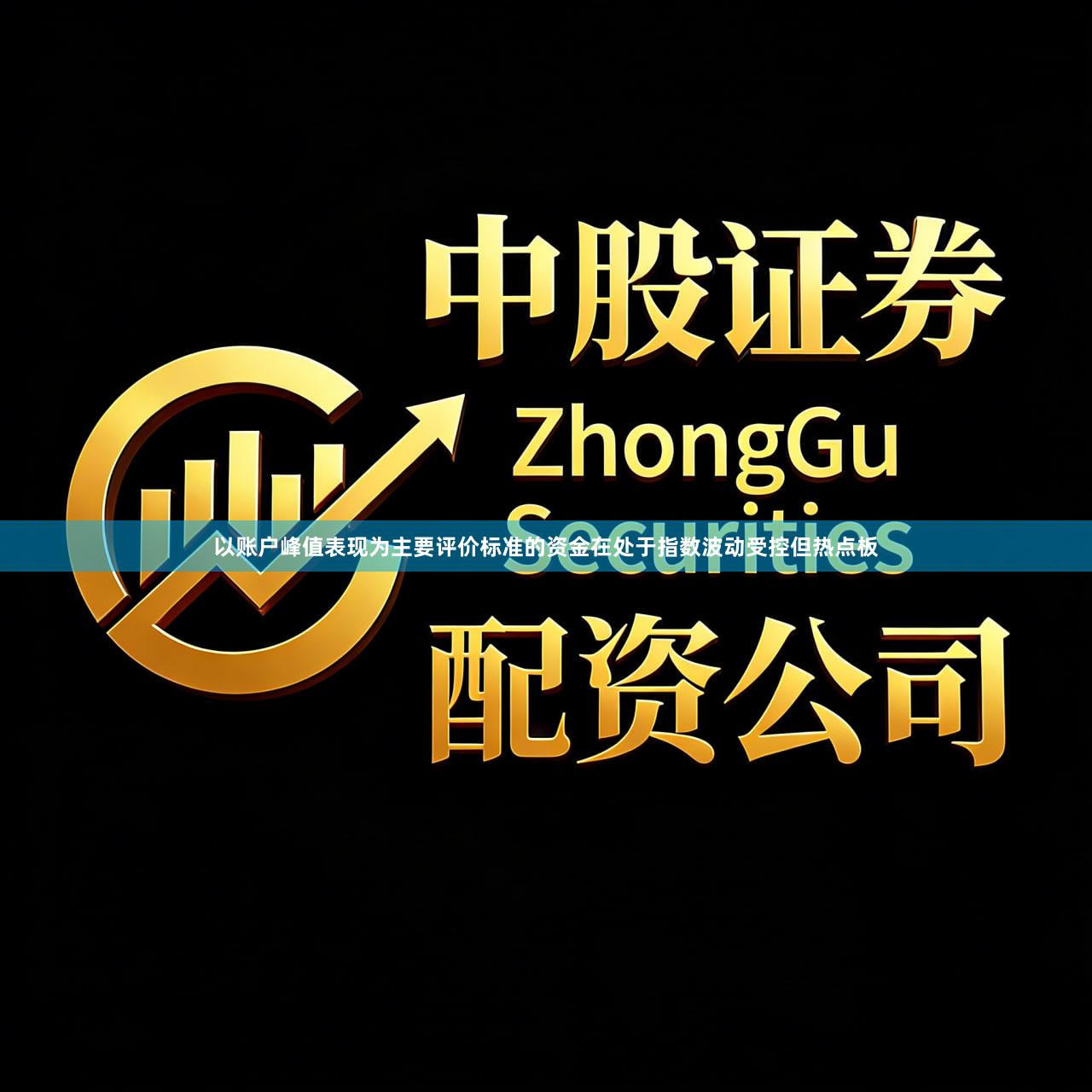 以账户峰值表现为主要评价标准的资金在处于指数波动受控但热点板