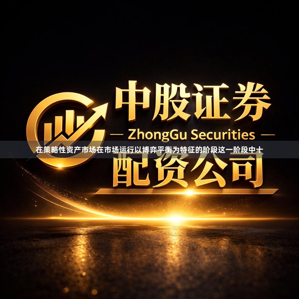 在策略性资产市场在市场运行以博弈平衡为特征的阶段这一阶段中十